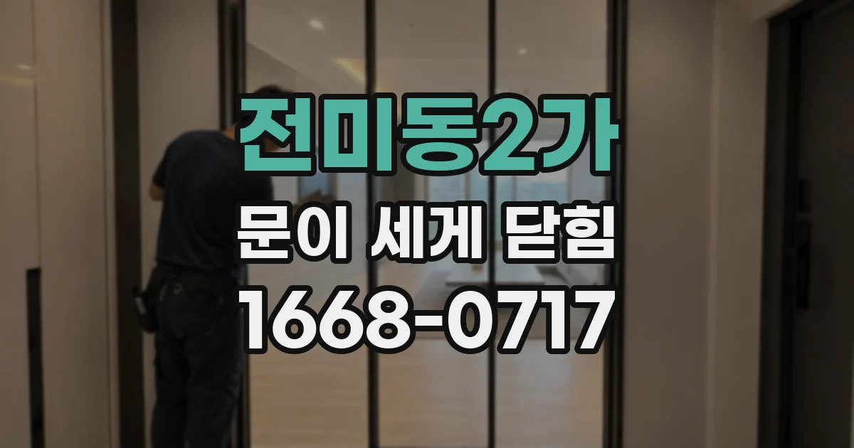 전미동2가 문이 세게 닫힘