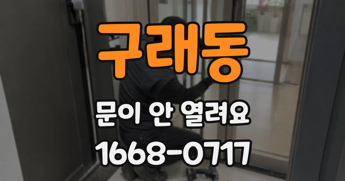 구래동 문이 안 열려요