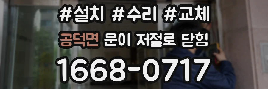 공덕면 문이 저절로 닫힘