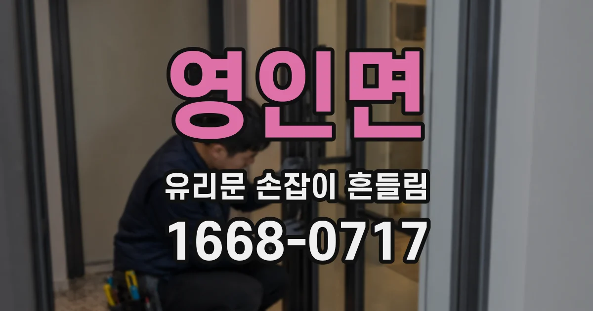 영인면 유리문 손잡이 흔들림