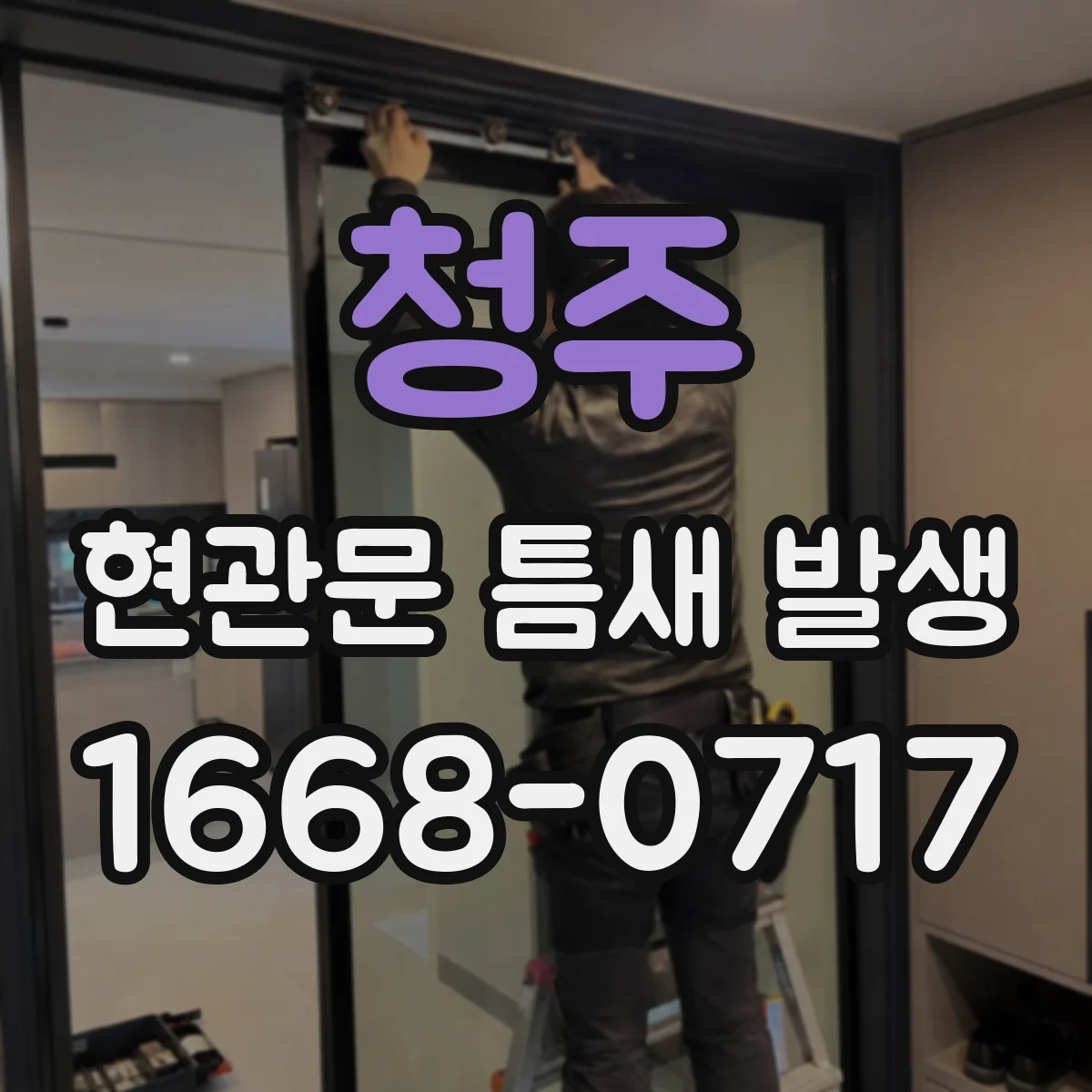 청주 현관문 틈새 발생