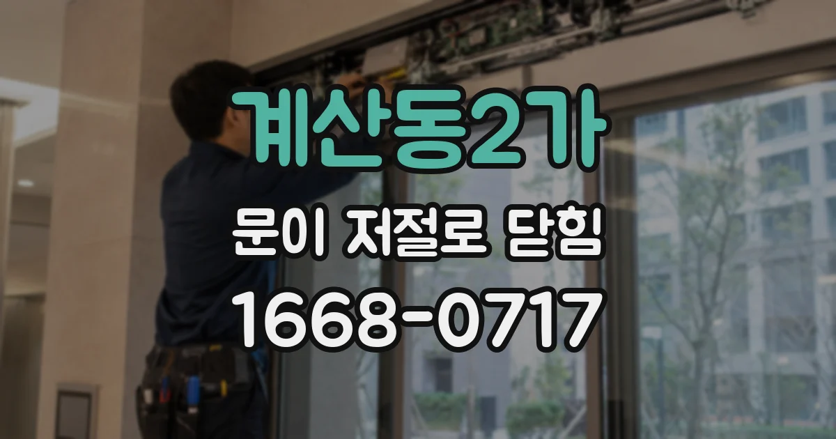 계산동2가 문이 저절로 닫힘