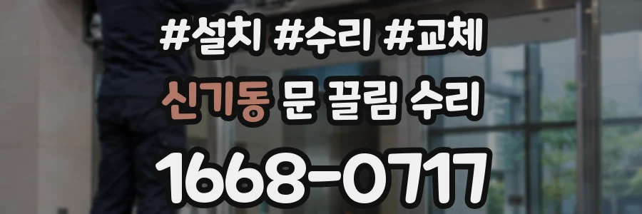 신기동 문 끌림 수리