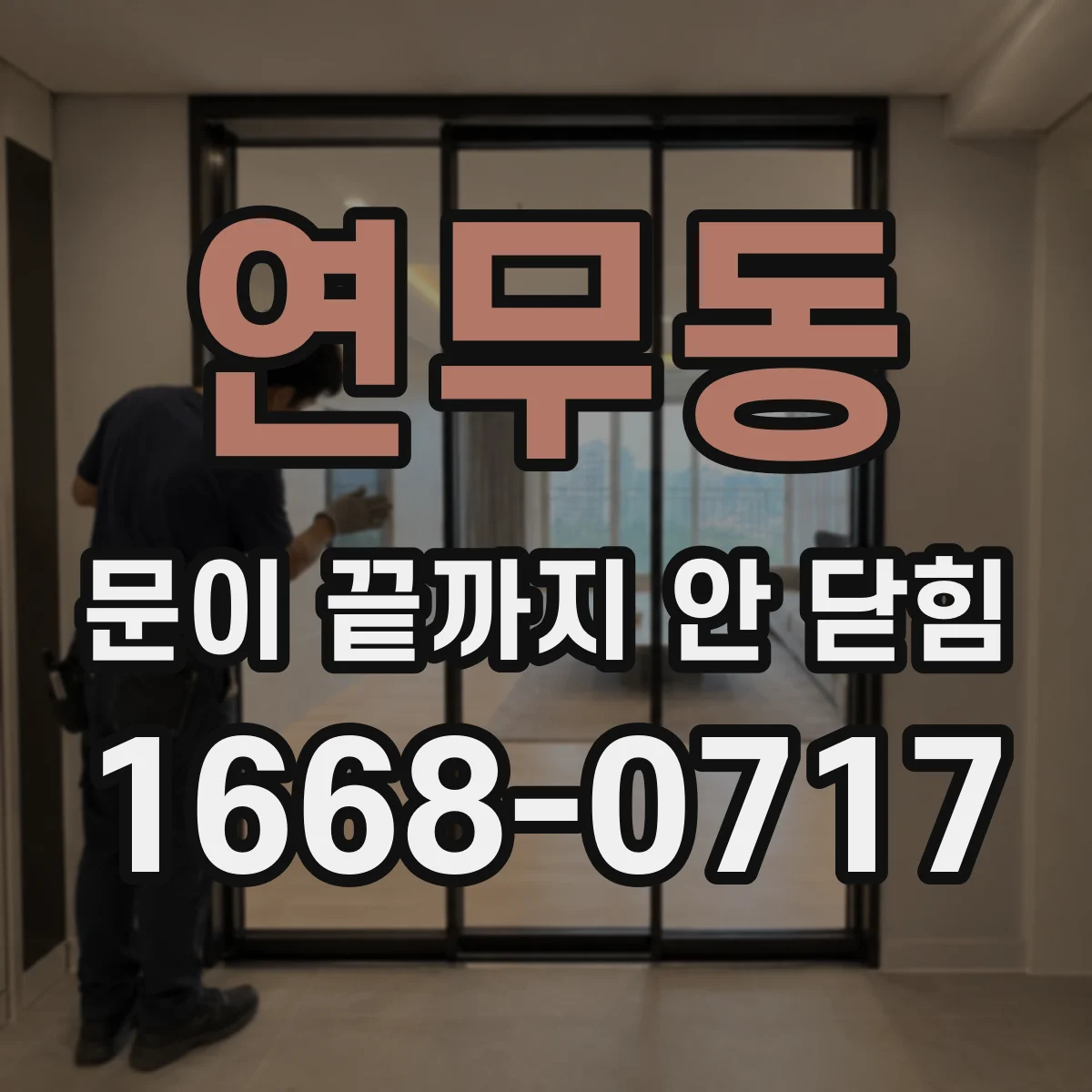연무동 문이 끝까지 안 닫힘