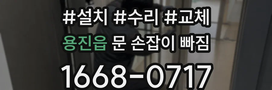 용진읍 문 손잡이 빠짐