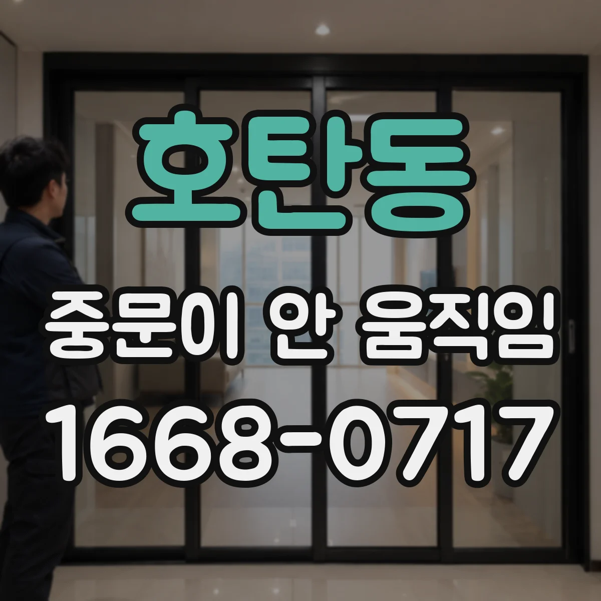 호탄동 중문이 안 움직임