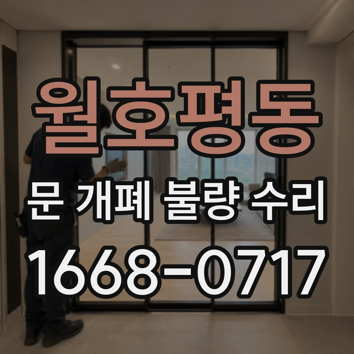 월호평동 문 개폐 불량 수리