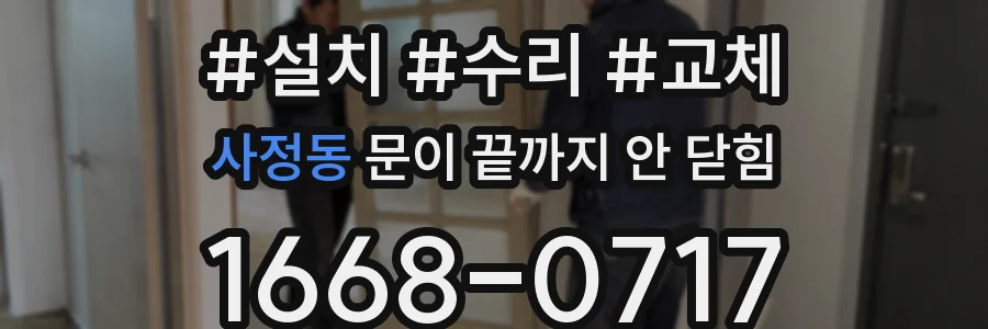 사정동 문이 끝까지 안 닫힘
