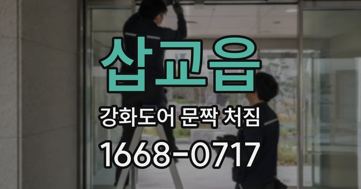 삽교읍 강화도어 문짝 처짐
