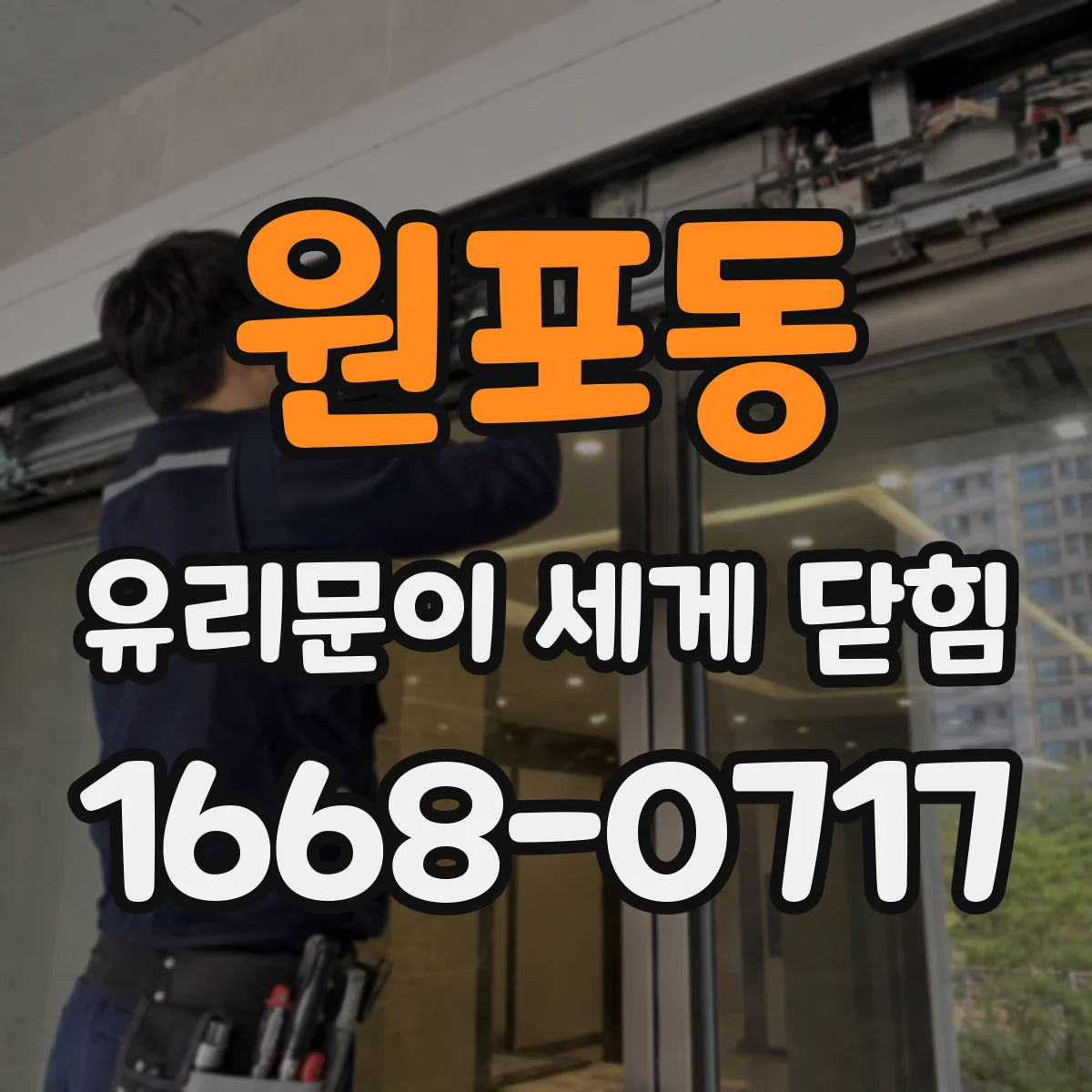 원포동 유리문이 세게 닫힘