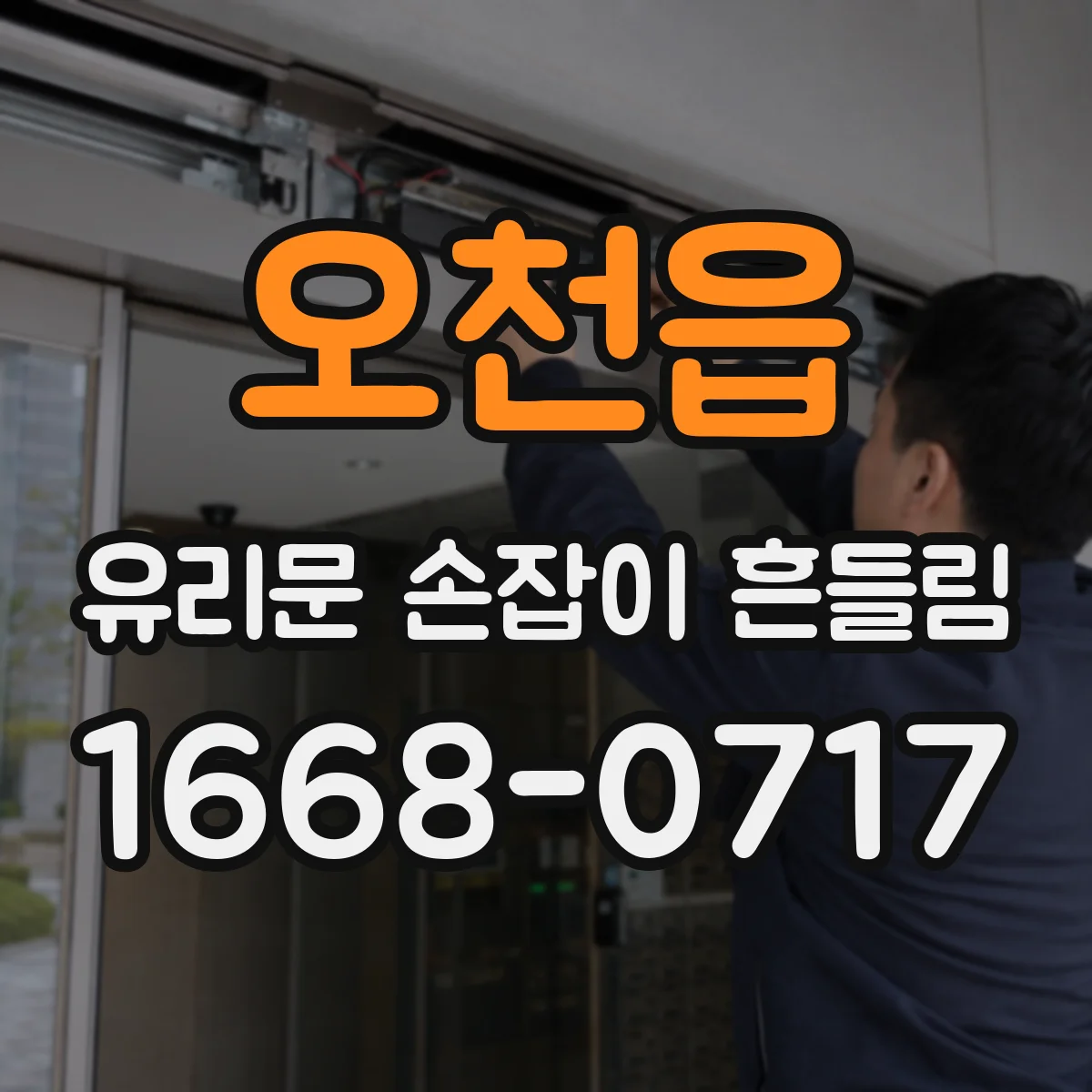 오천읍 유리문 손잡이 흔들림