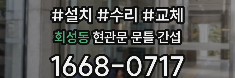 회성동 현관문 문틀 간섭