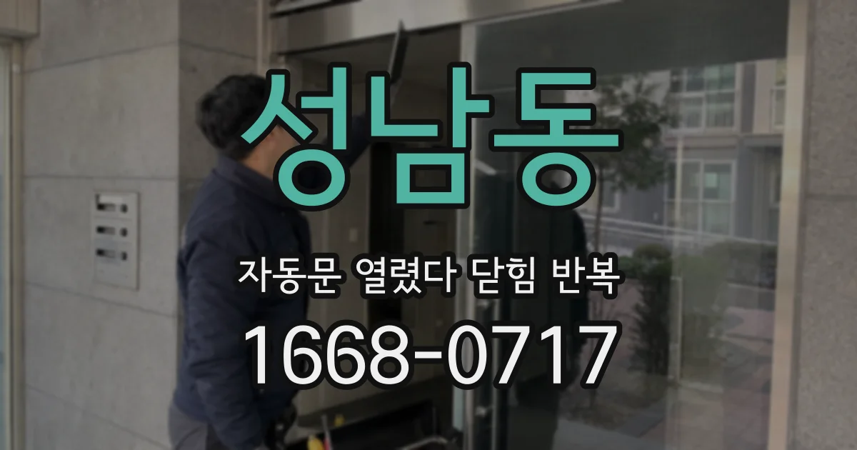 성남동 자동문 열렸다 닫힘 반복 증상은 열림과 닫힘이 연달아 일어나거나, 정지 후 다시 작동하면서 나타납니다.