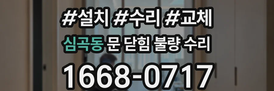 심곡동 문 닫힘 불량 수리