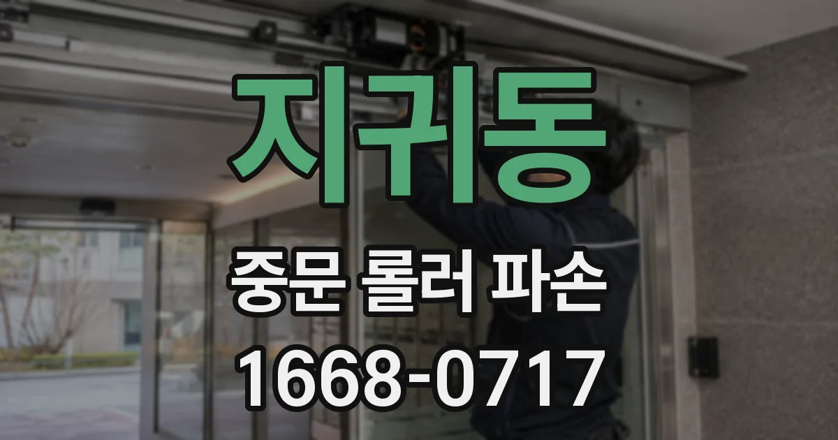 지귀동 중문 롤러 파손