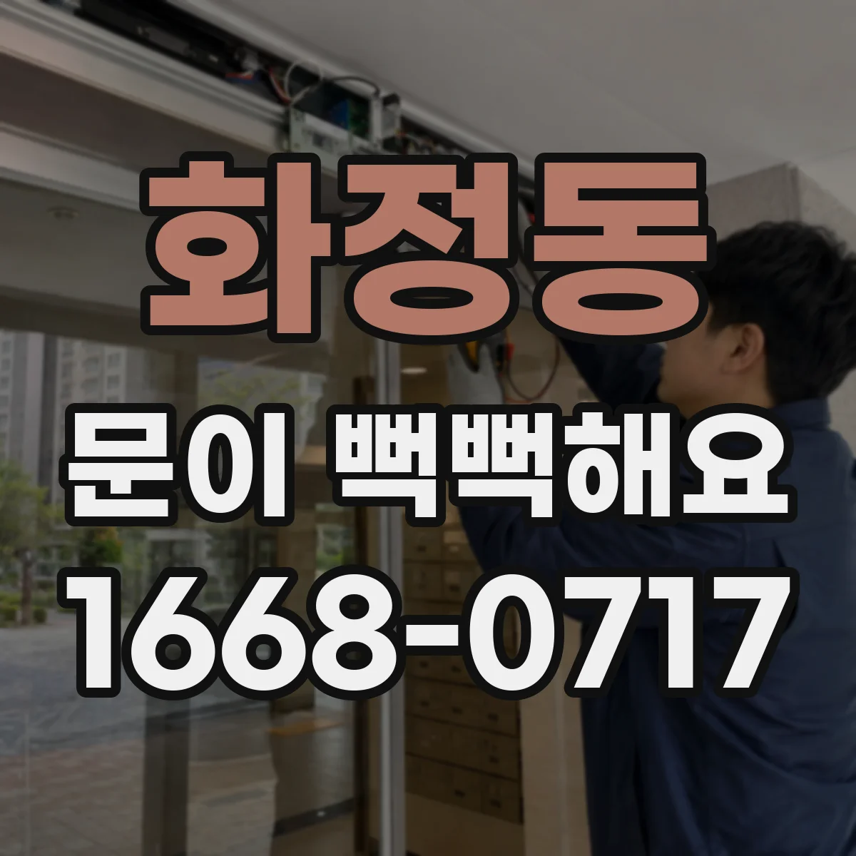 화정동 문이 뻑뻑해요