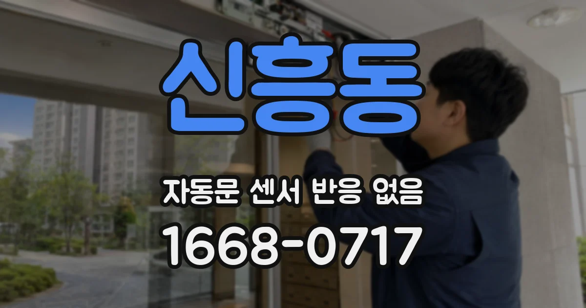 신흥동 자동문 센서 반응 없음