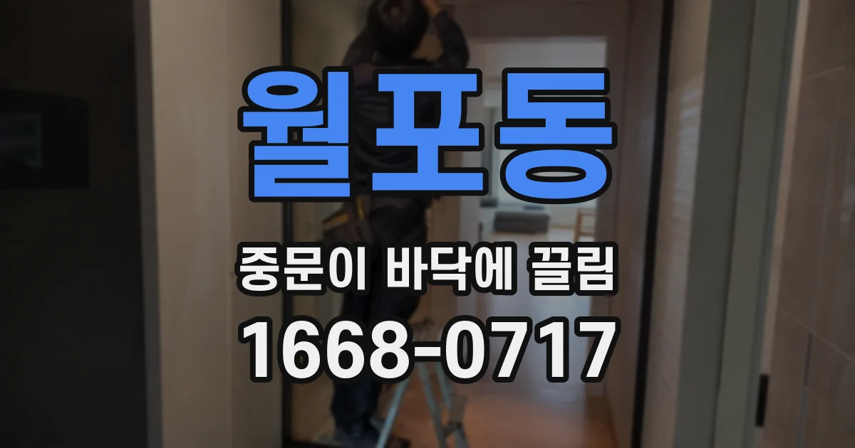 월포동 중문이 바닥에 끌림