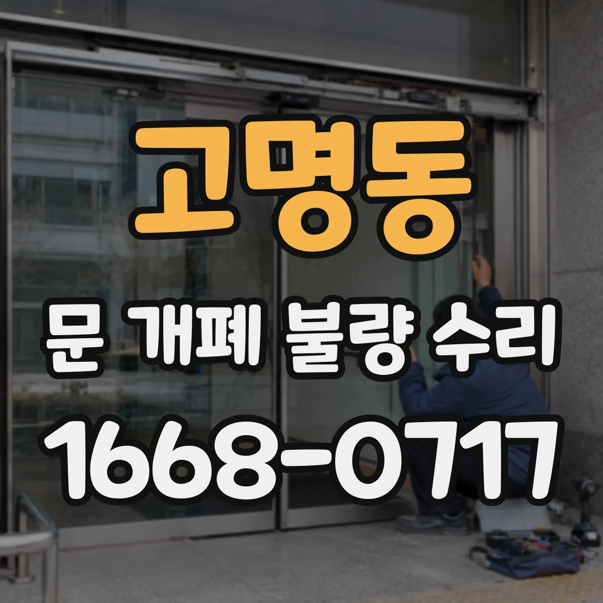 고명동 문 개폐 불량 수리