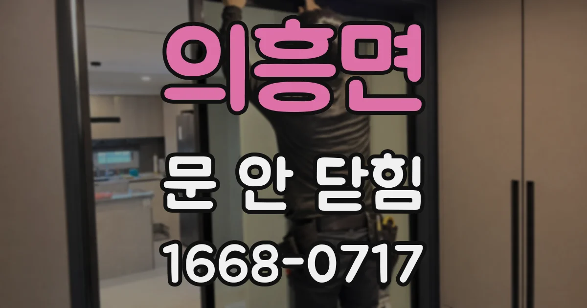 의흥면 문 안 닫힘
