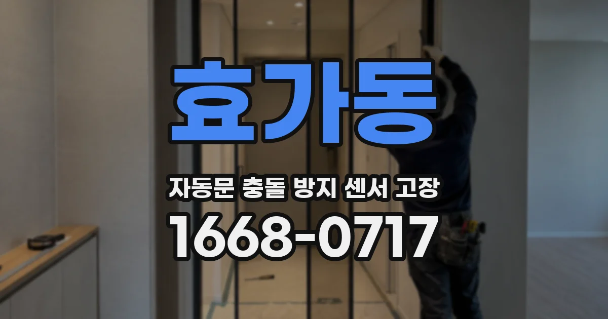 효가동 자동문 충돌 방지 센서 고장