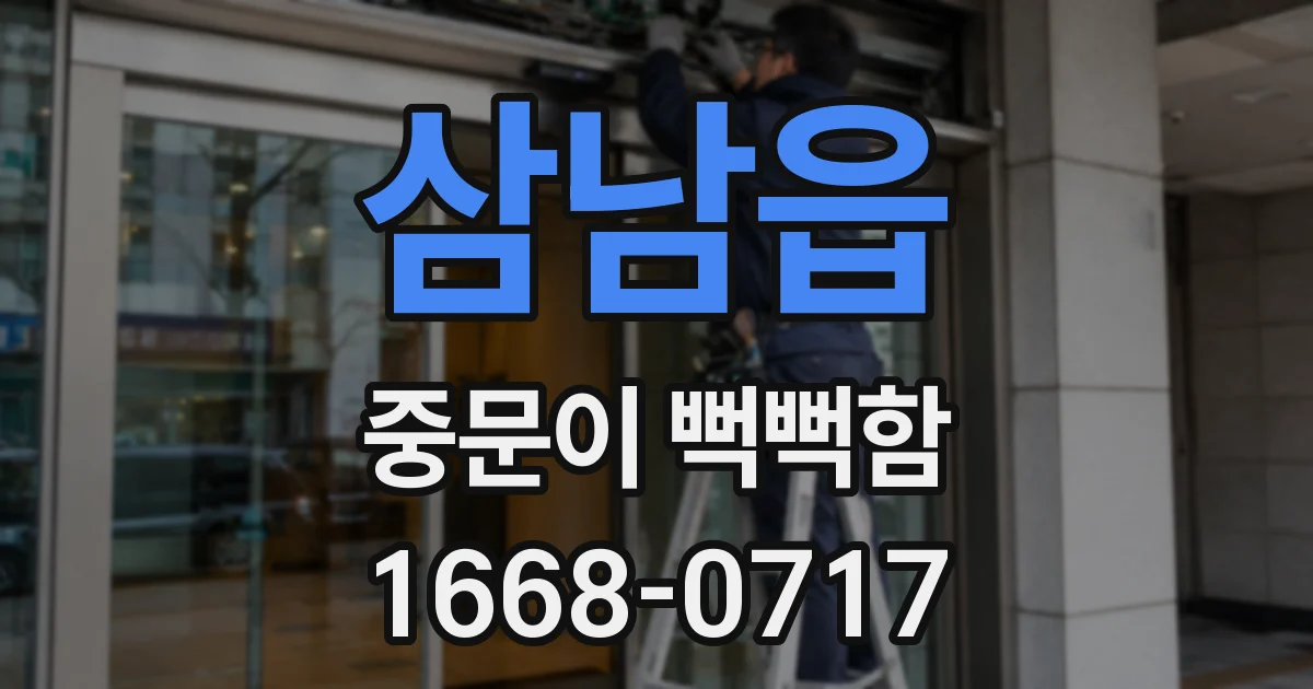 삼남읍 중문이 뻑뻑함