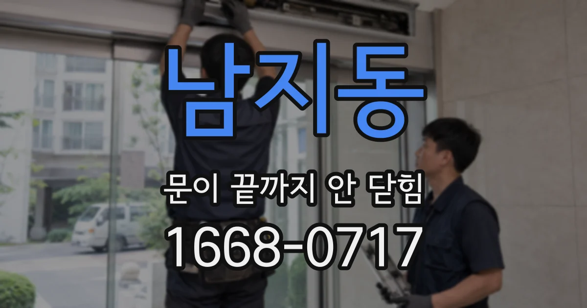 남지동 문이 끝까지 안 닫힘