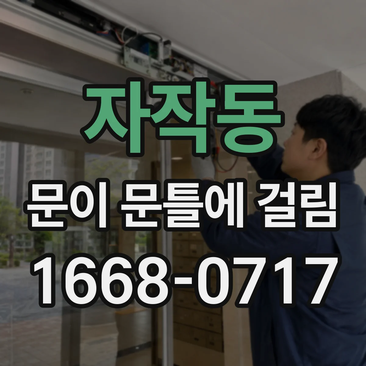 자작동 문이 문틀에 걸림