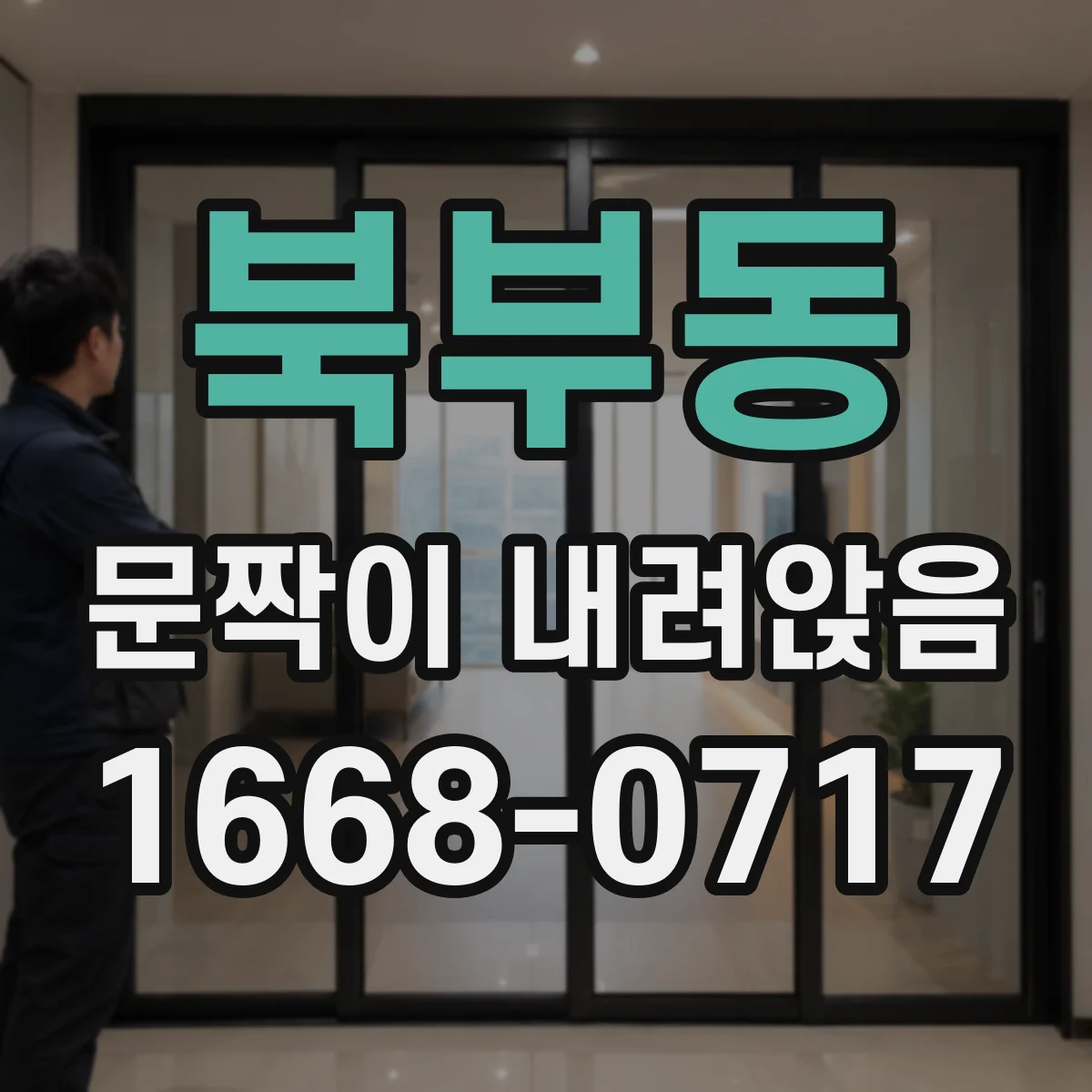 북부동 문짝이 내려앉음