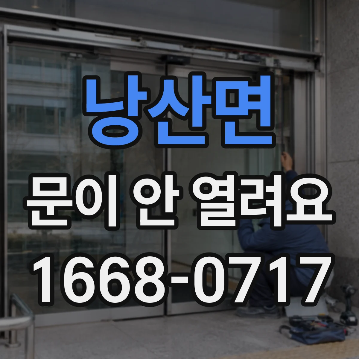 낭산면 문이 안 열려요