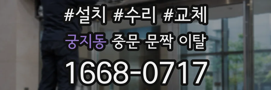 궁지동 중문 문짝 이탈