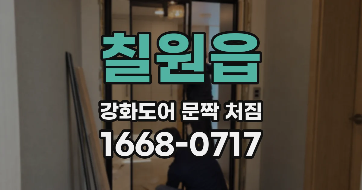 칠원읍 강화도어 문짝 처짐