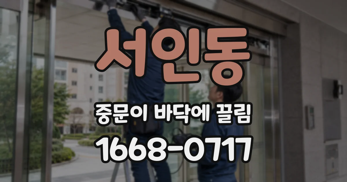 서인동 중문이 바닥에 끌림