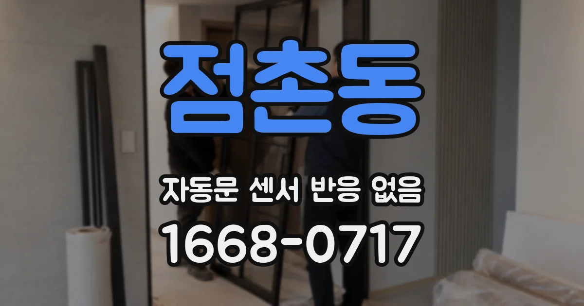 점촌동 자동문 센서 반응 없음