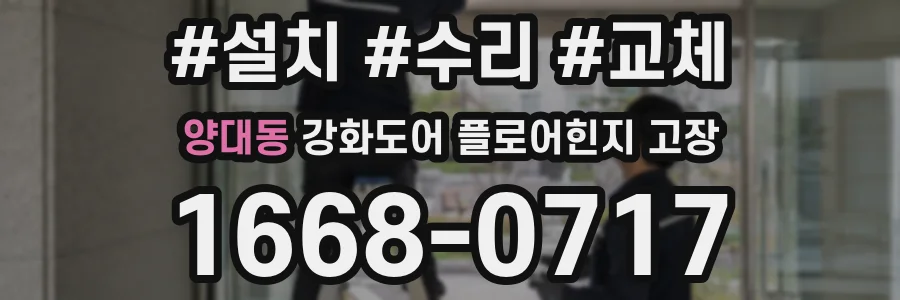 양대동 강화도어 플로어힌지 고장