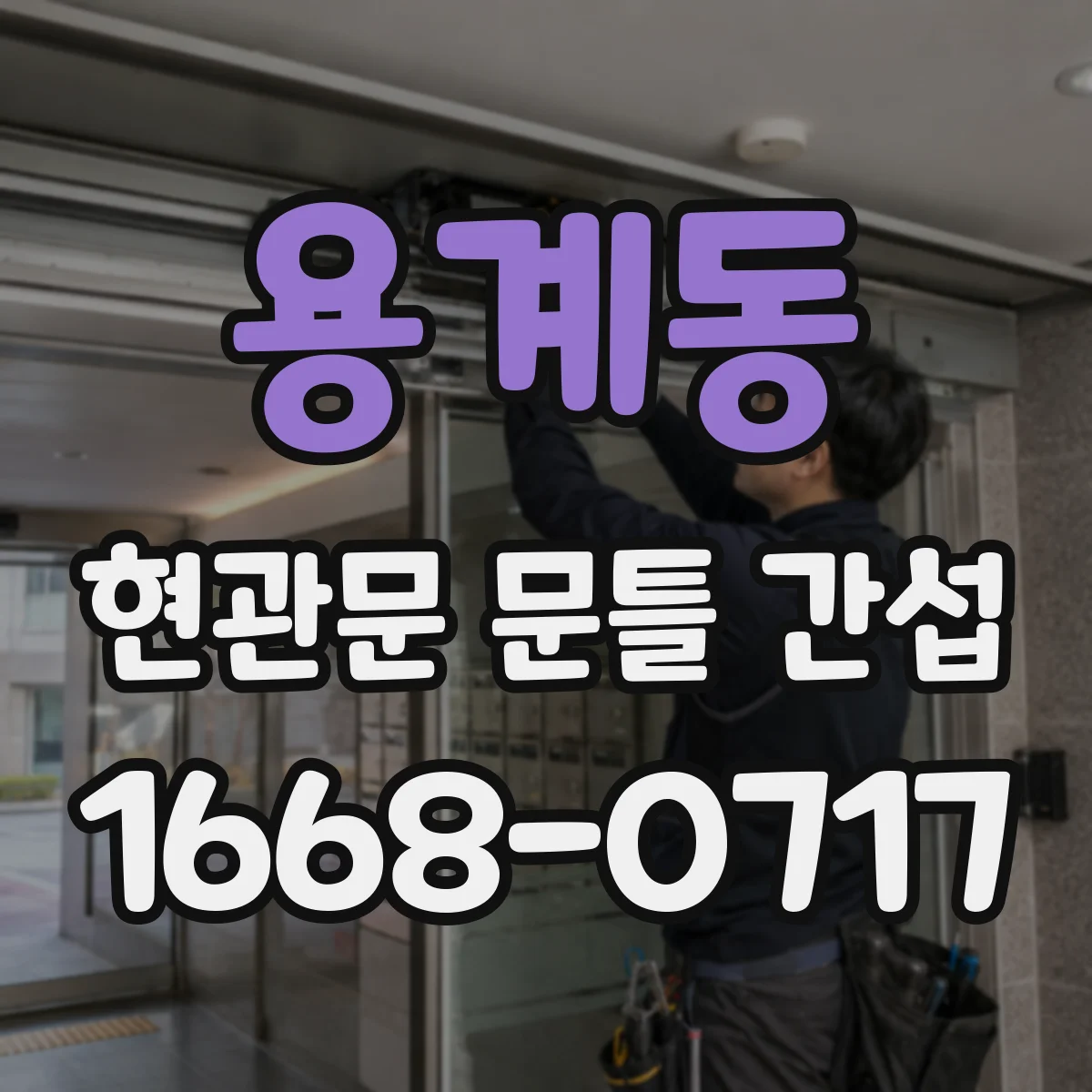 용계동 현관문 문틀 간섭