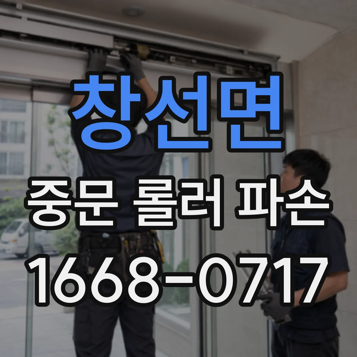 창선면 중문 롤러 파손