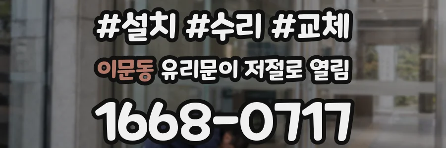 이문동 유리문이 저절로 열림