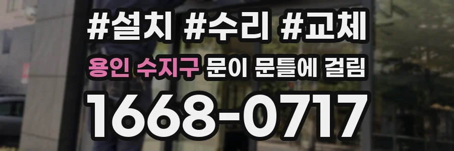 용인 수지구 문이 문틀에 걸림