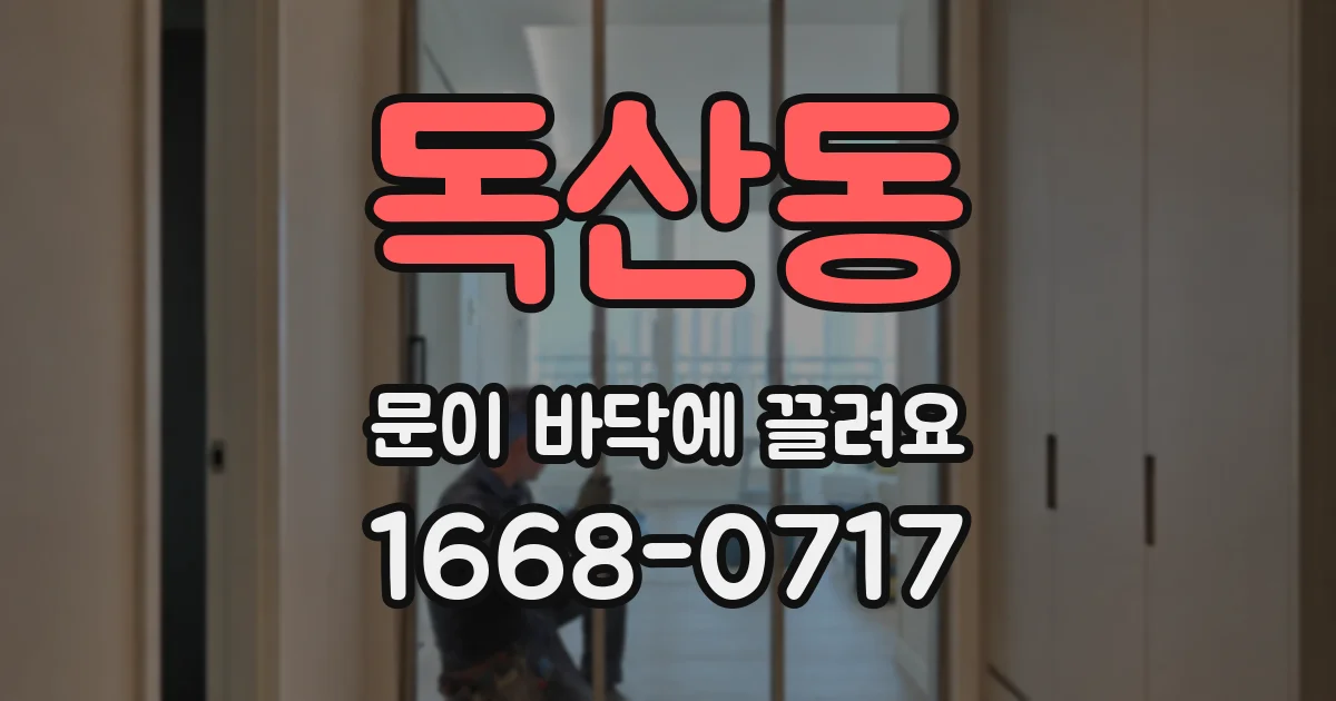 독산동 문이 바닥에 끌려요
