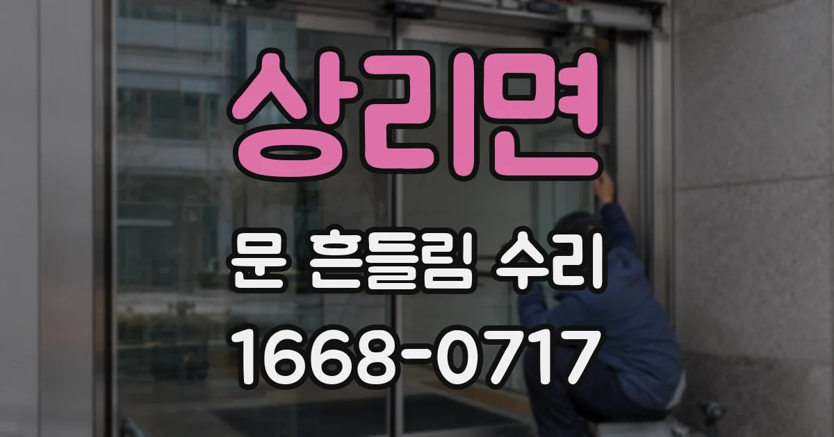 상리면 문 흔들림 수리