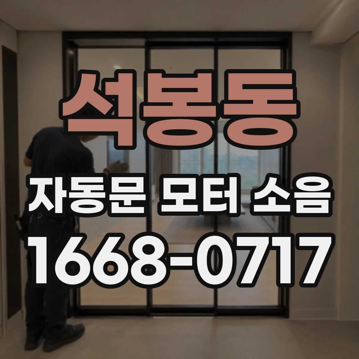 석봉동 자동문 모터 소음