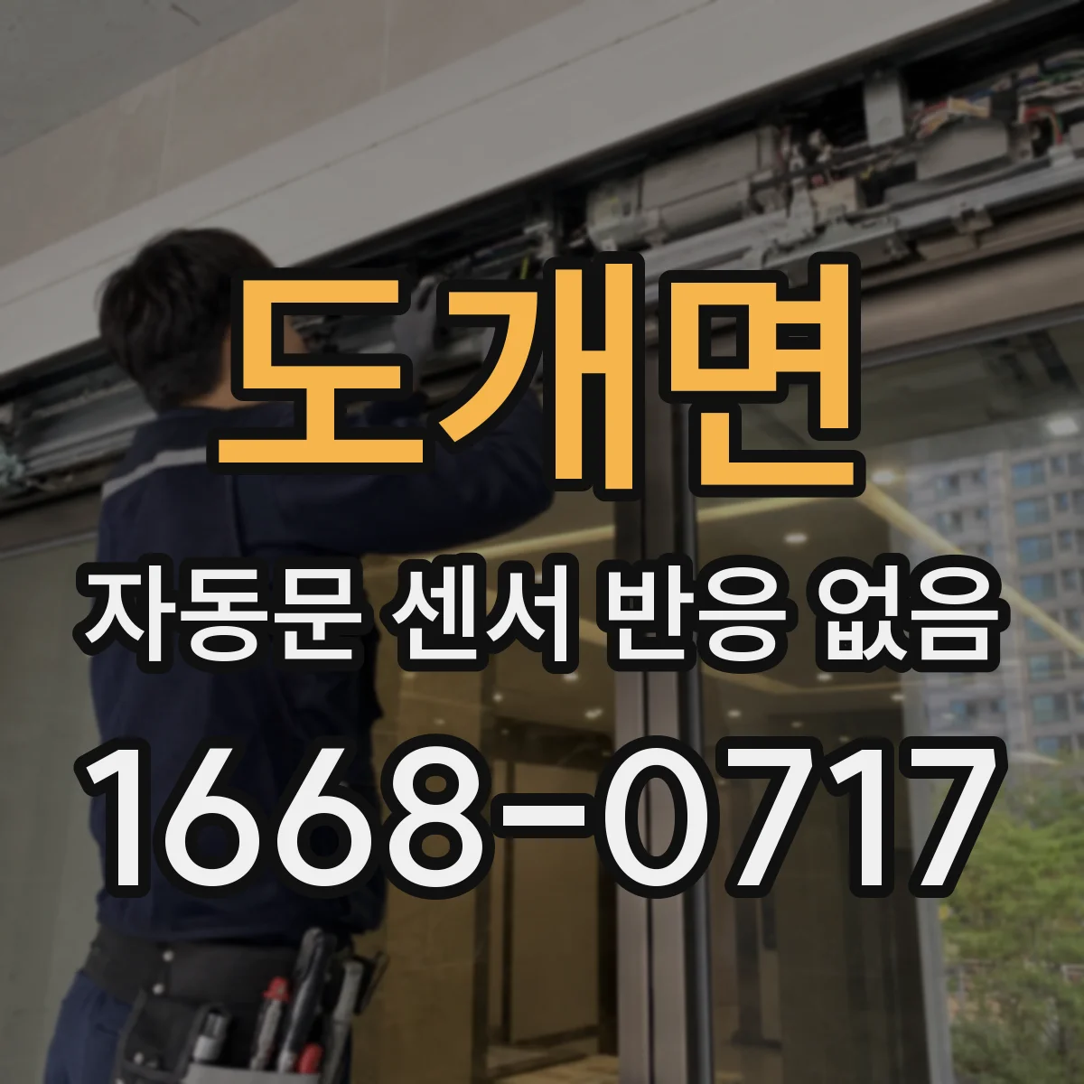 도개면 자동문 센서 반응 없음