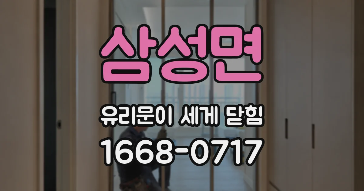 삼성면 유리문이 세게 닫힘