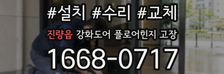 진량읍 강화도어 플로어힌지 고장