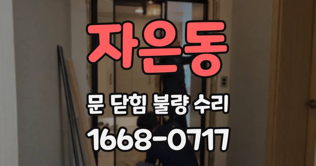 자은동 문 닫힘 불량 수리