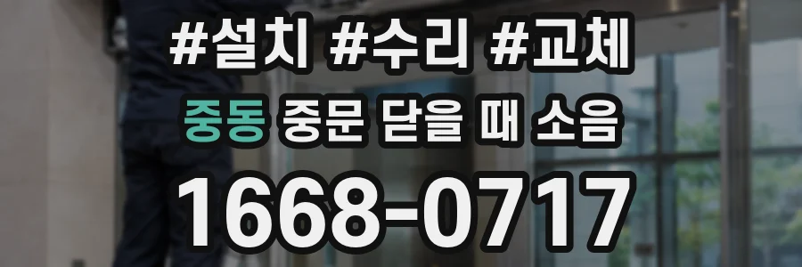 중동 중문 닫을 때 소음