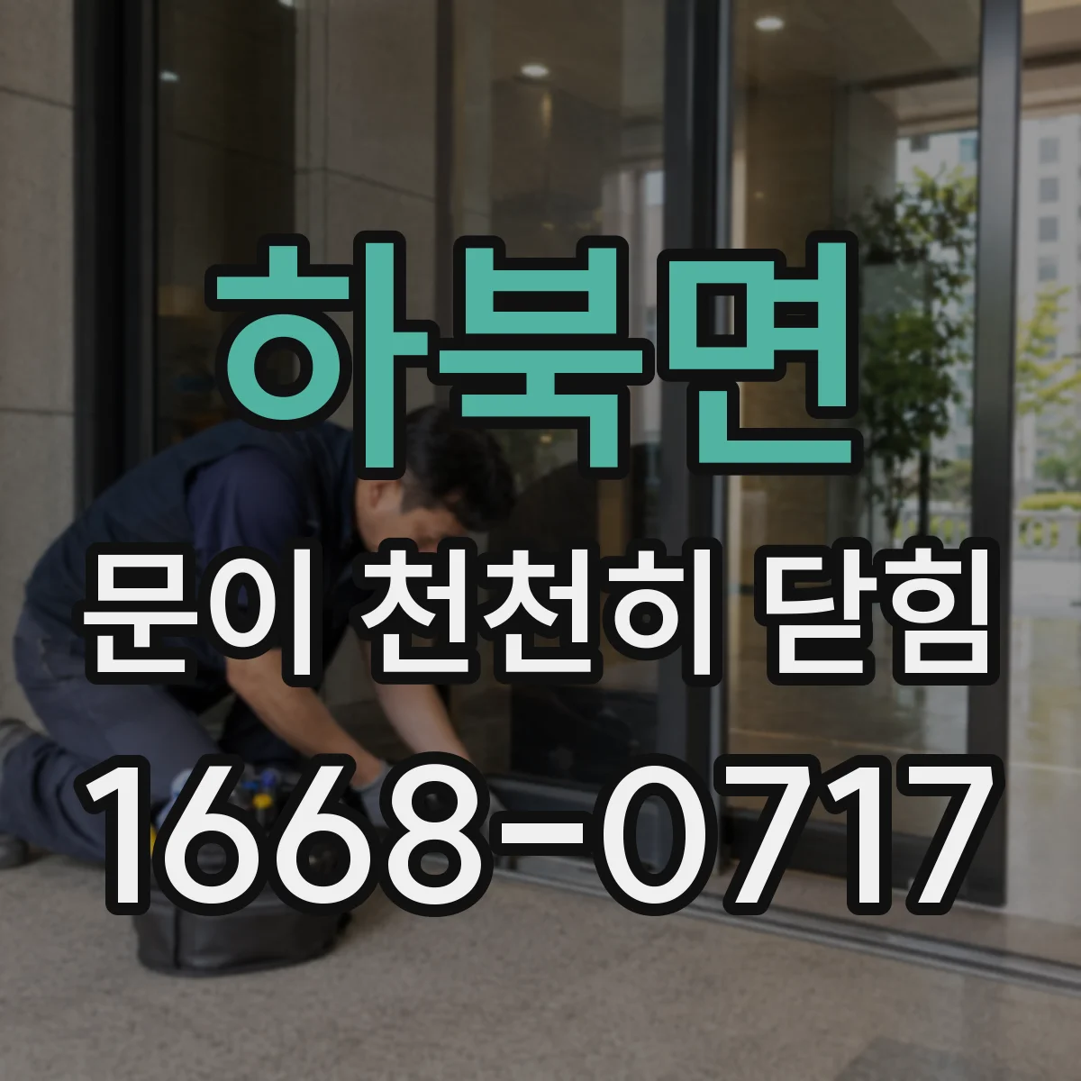 하북면 문이 천천히 닫힘