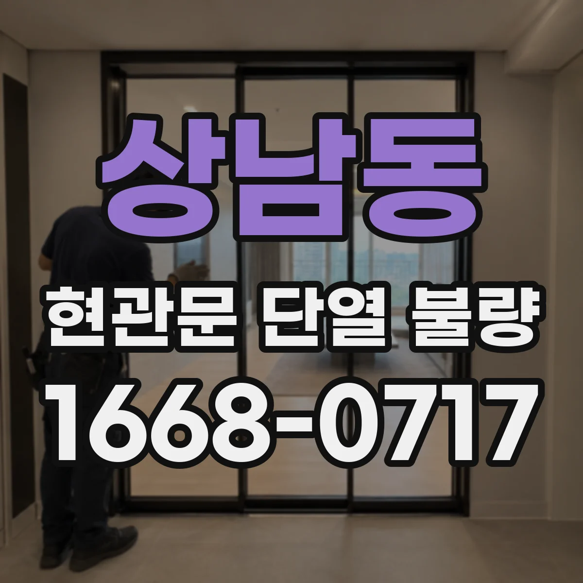 상남동 현관문 단열 불량