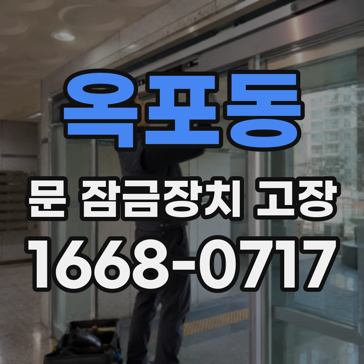 옥포동 문 잠금장치 고장
